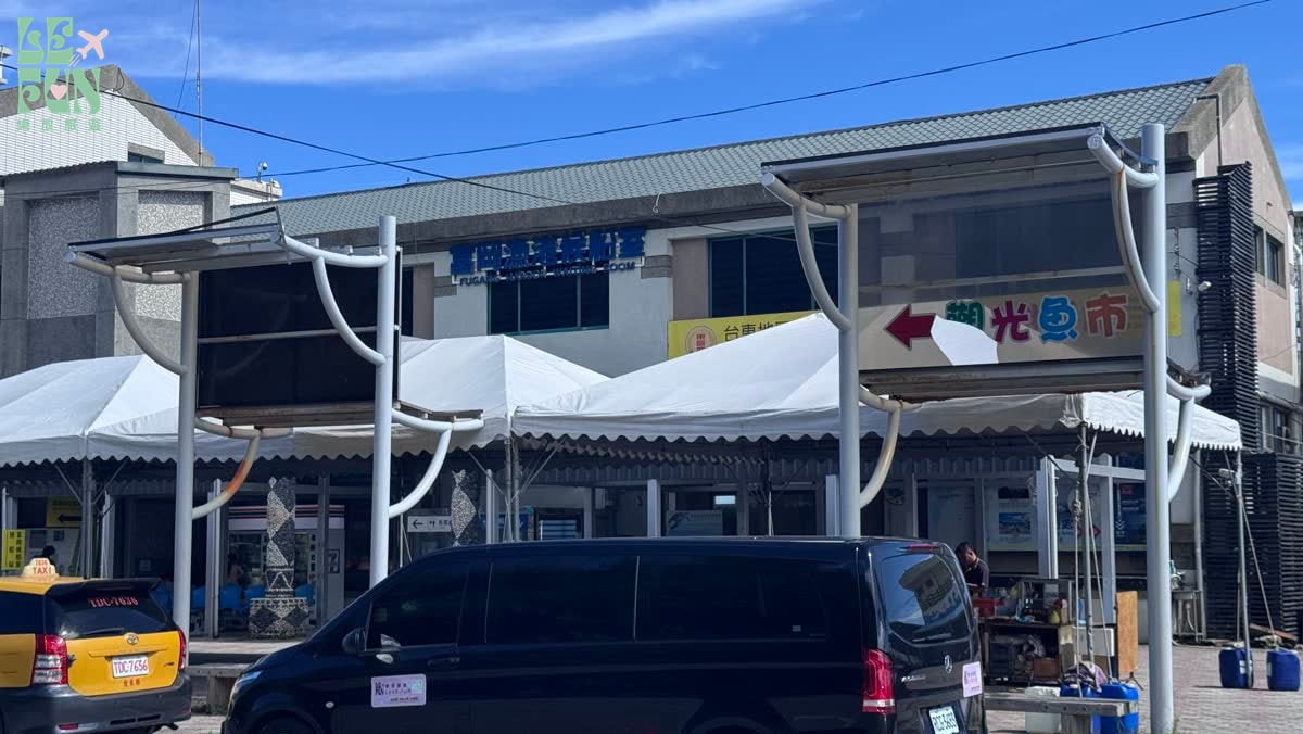 樂放旅遊包車停靠台東富岡漁港候船室
