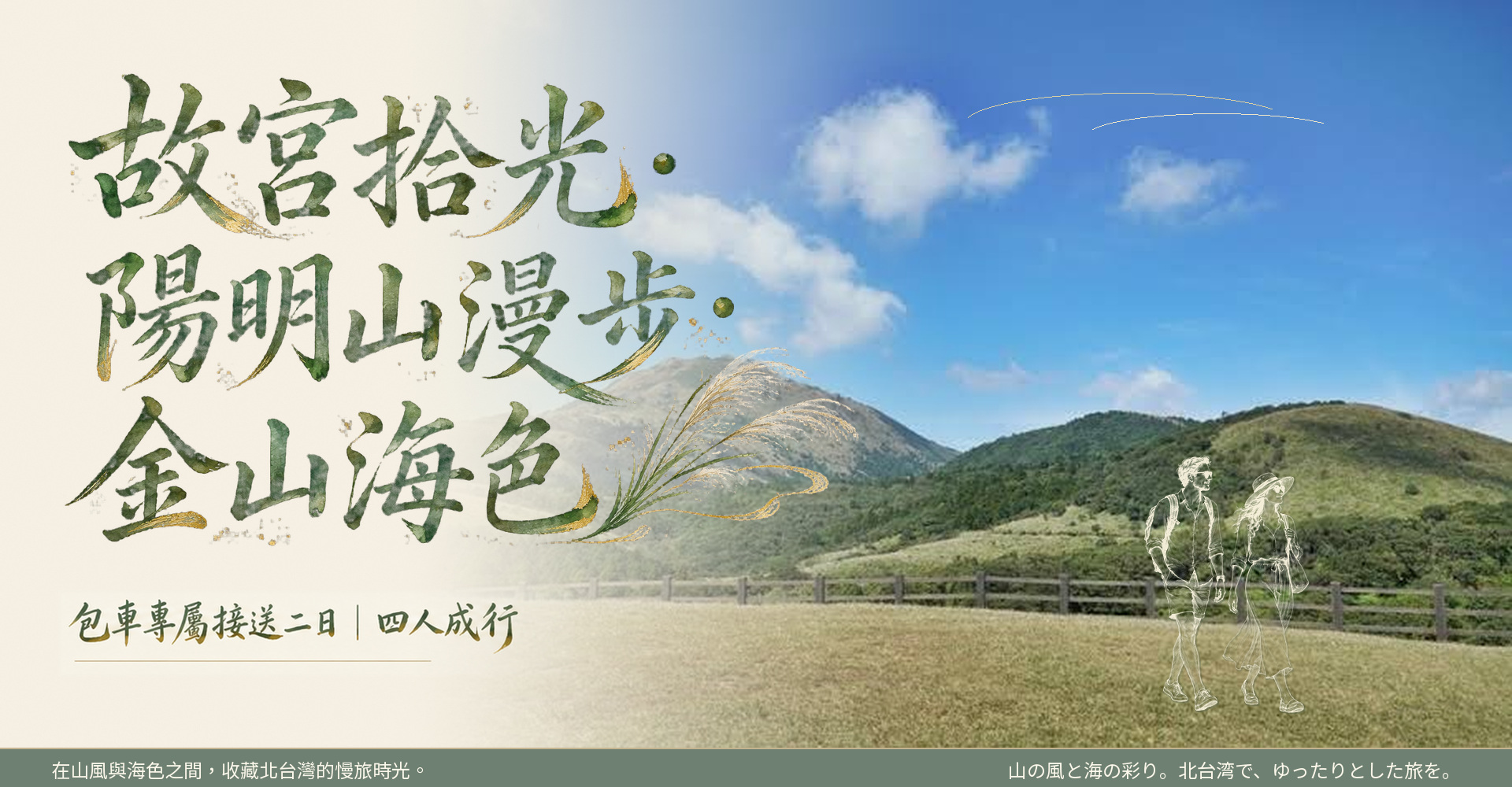故宮拾光・陽明山漫步・金山海色