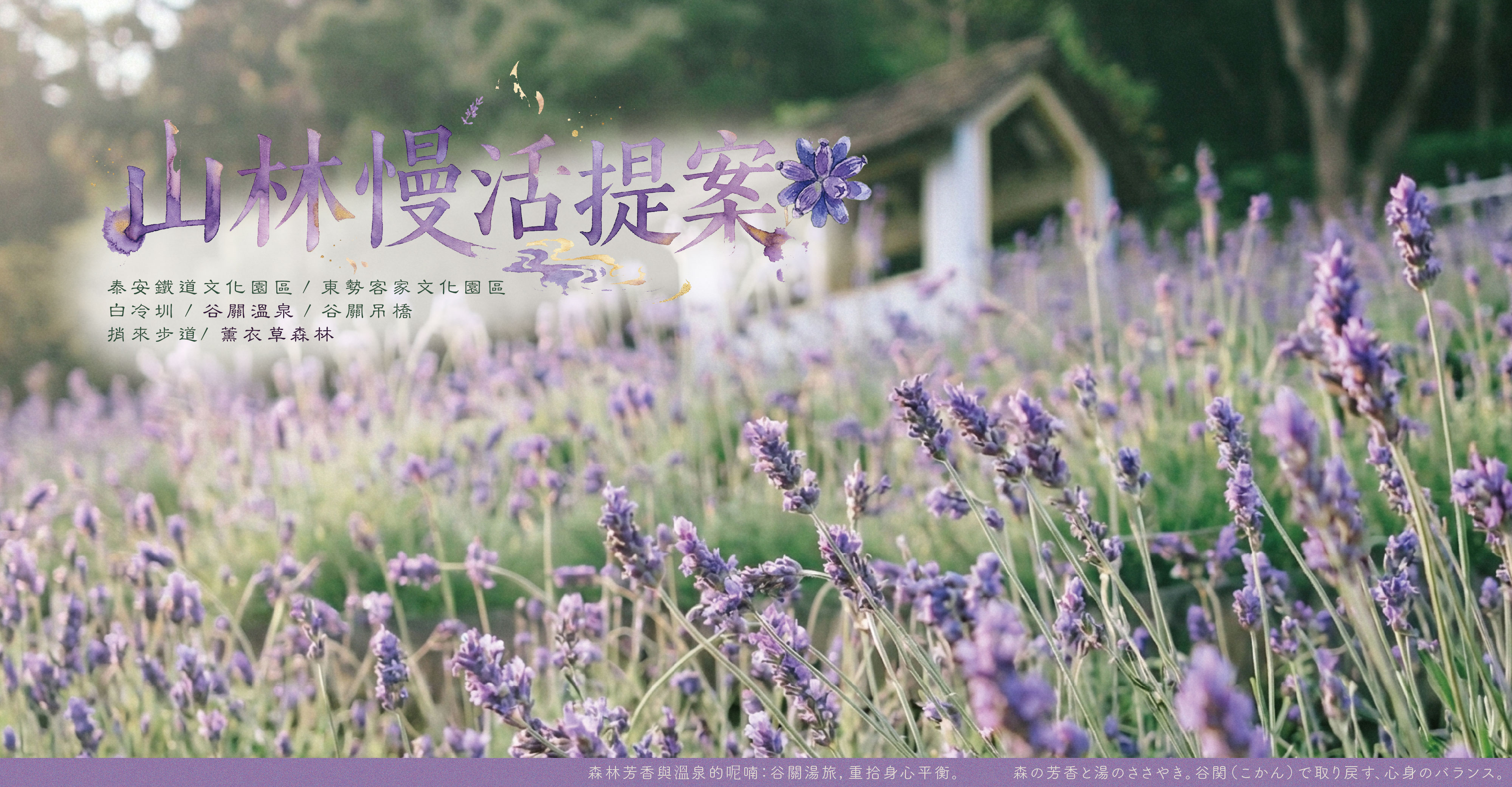 谷關暖湯・薰衣草森林