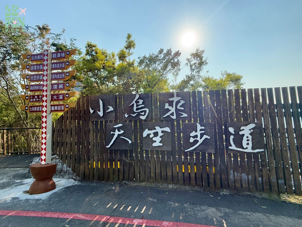 桃園復興小烏來天空步道入口木柵招牌與方向指示