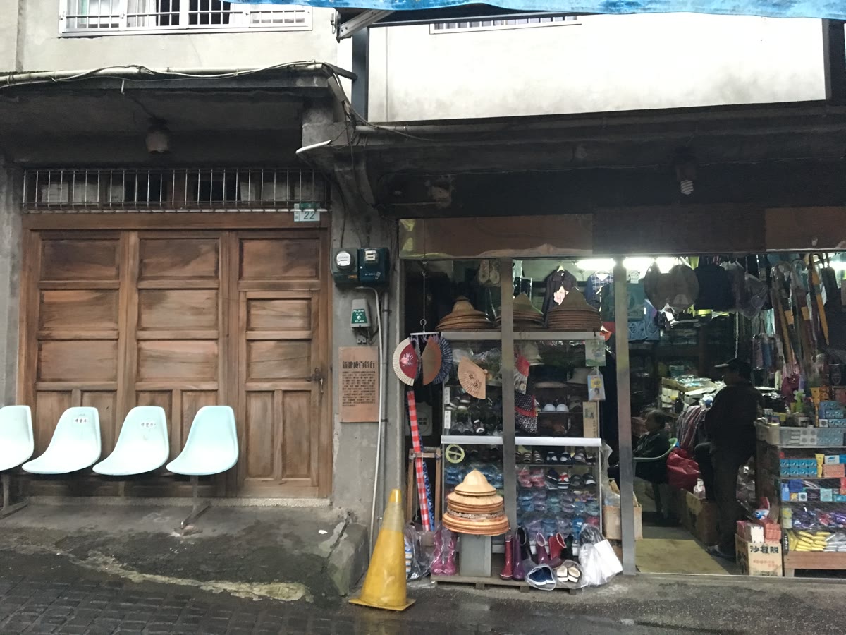 新北平溪傳統街屋木門與斗笠雨具雜貨店