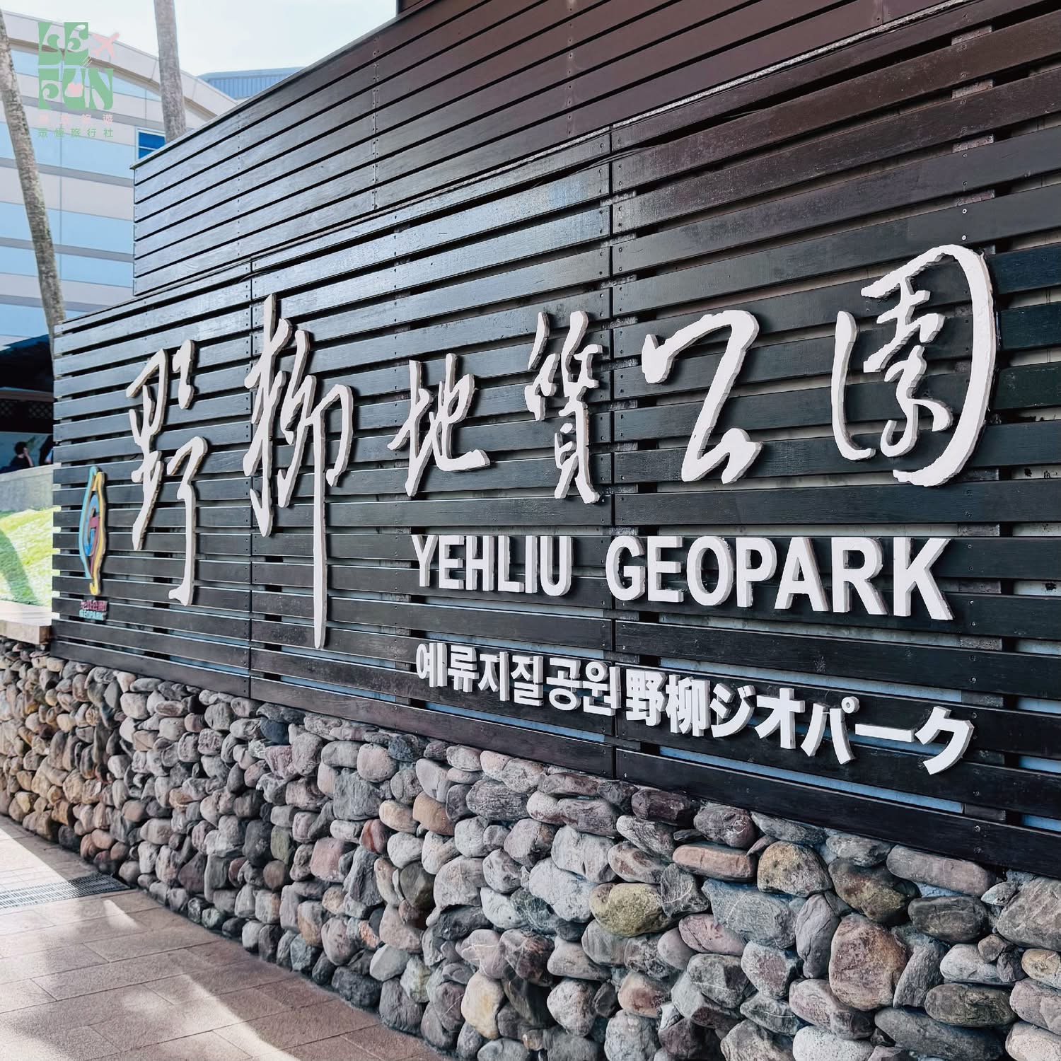 新北野柳岬海蝕平台與浪花景觀