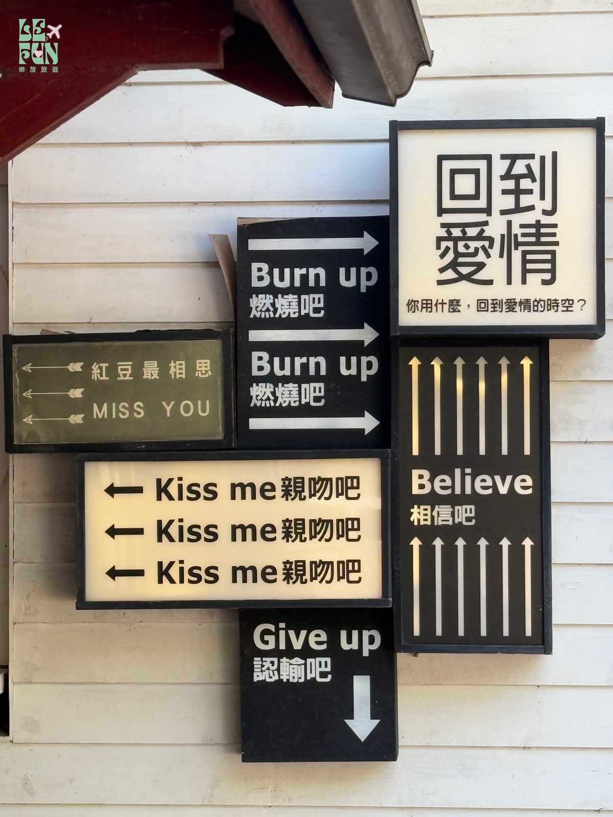 新竹合興車站白色木牆上的愛情文字指示牌