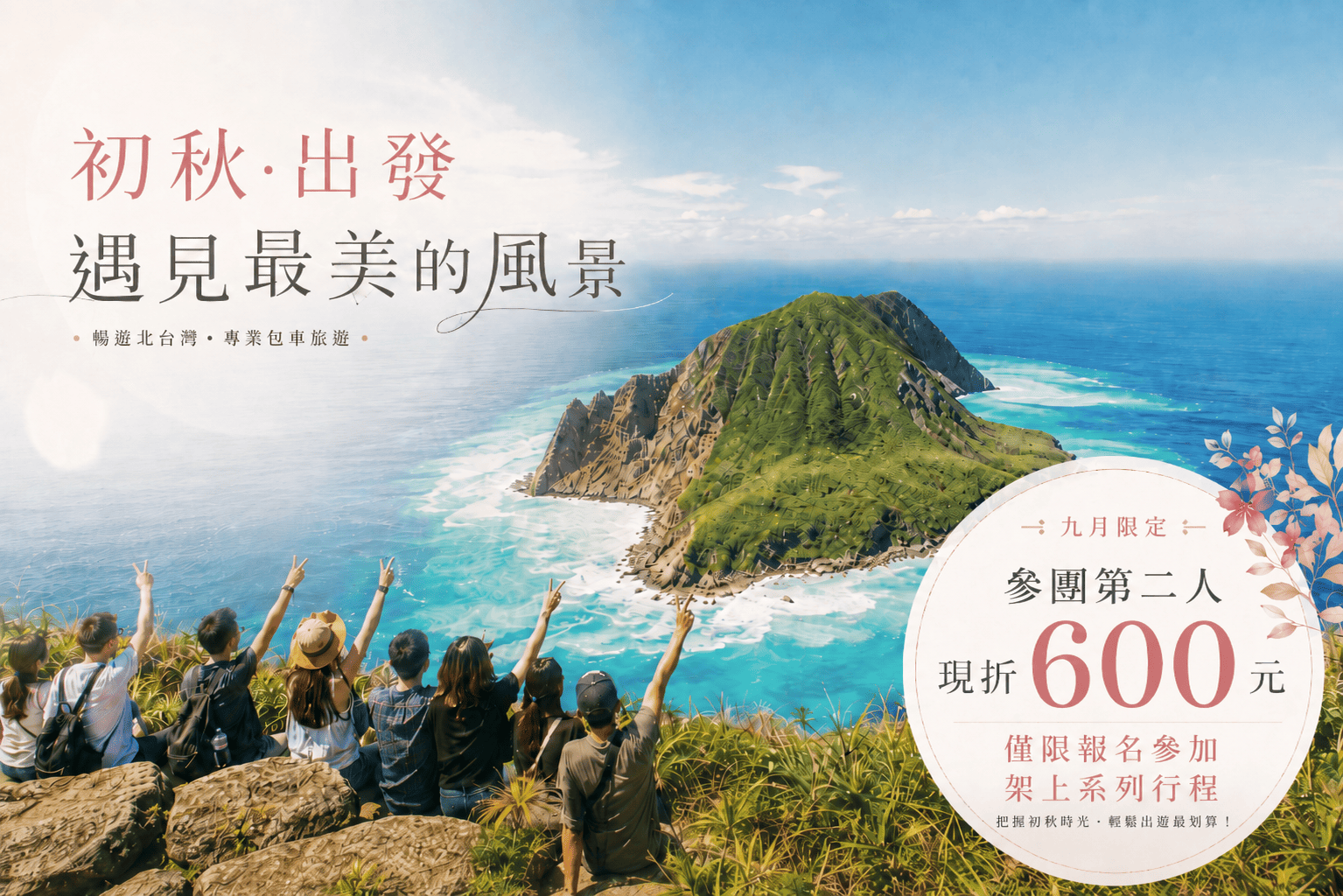 九月初秋旅遊優惠