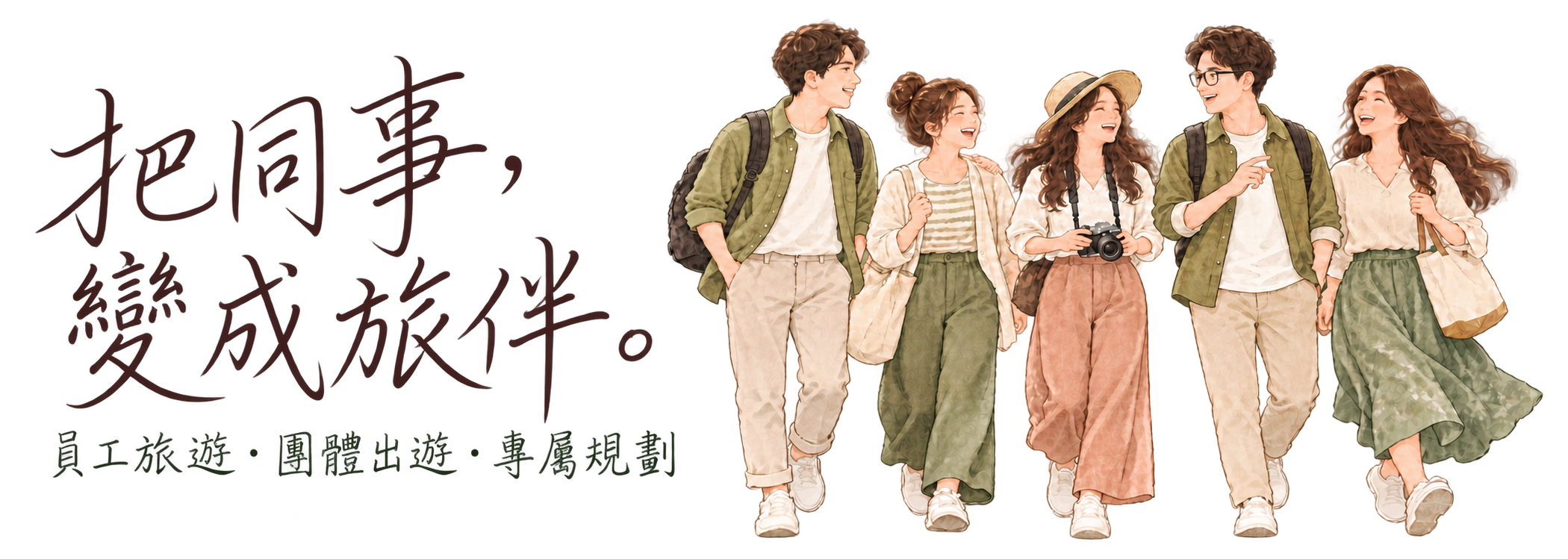 樂放旅遊員工團體旅遊專屬行程規劃與LINE諮詢
