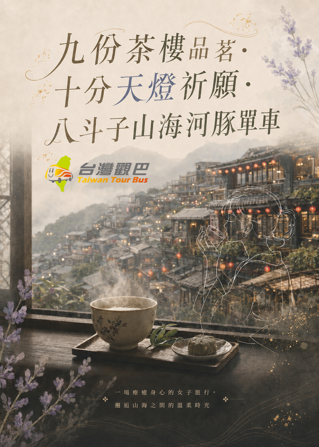 九份茶樓品茗體驗