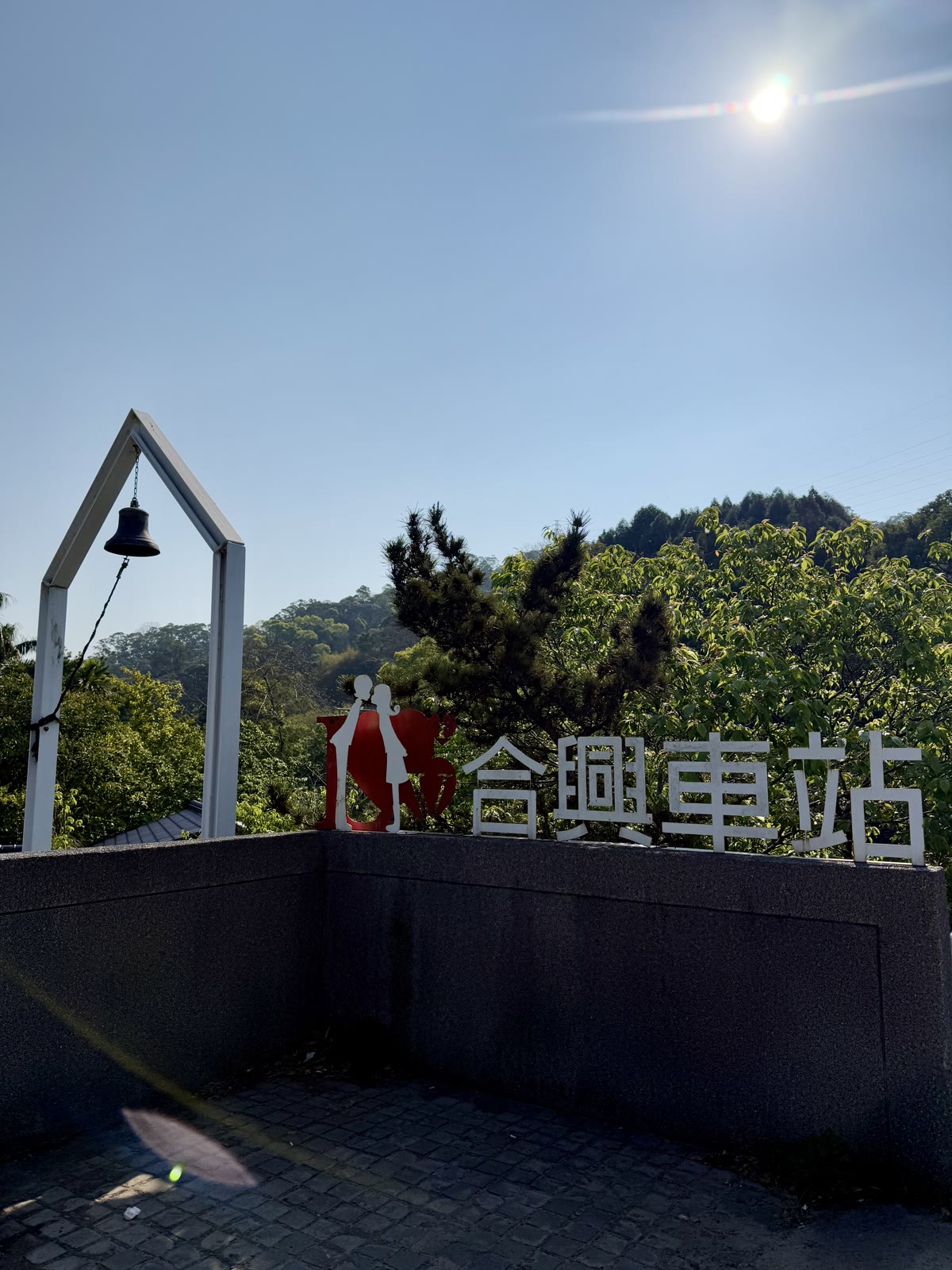 新竹橫山合興車站鐘架與山林景色