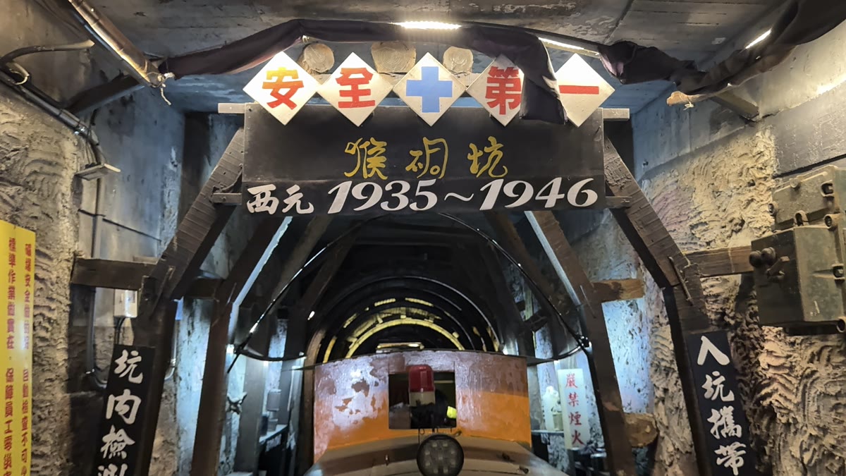 新北猴硐煤礦博物園區猴硐坑入口與安全第一標語