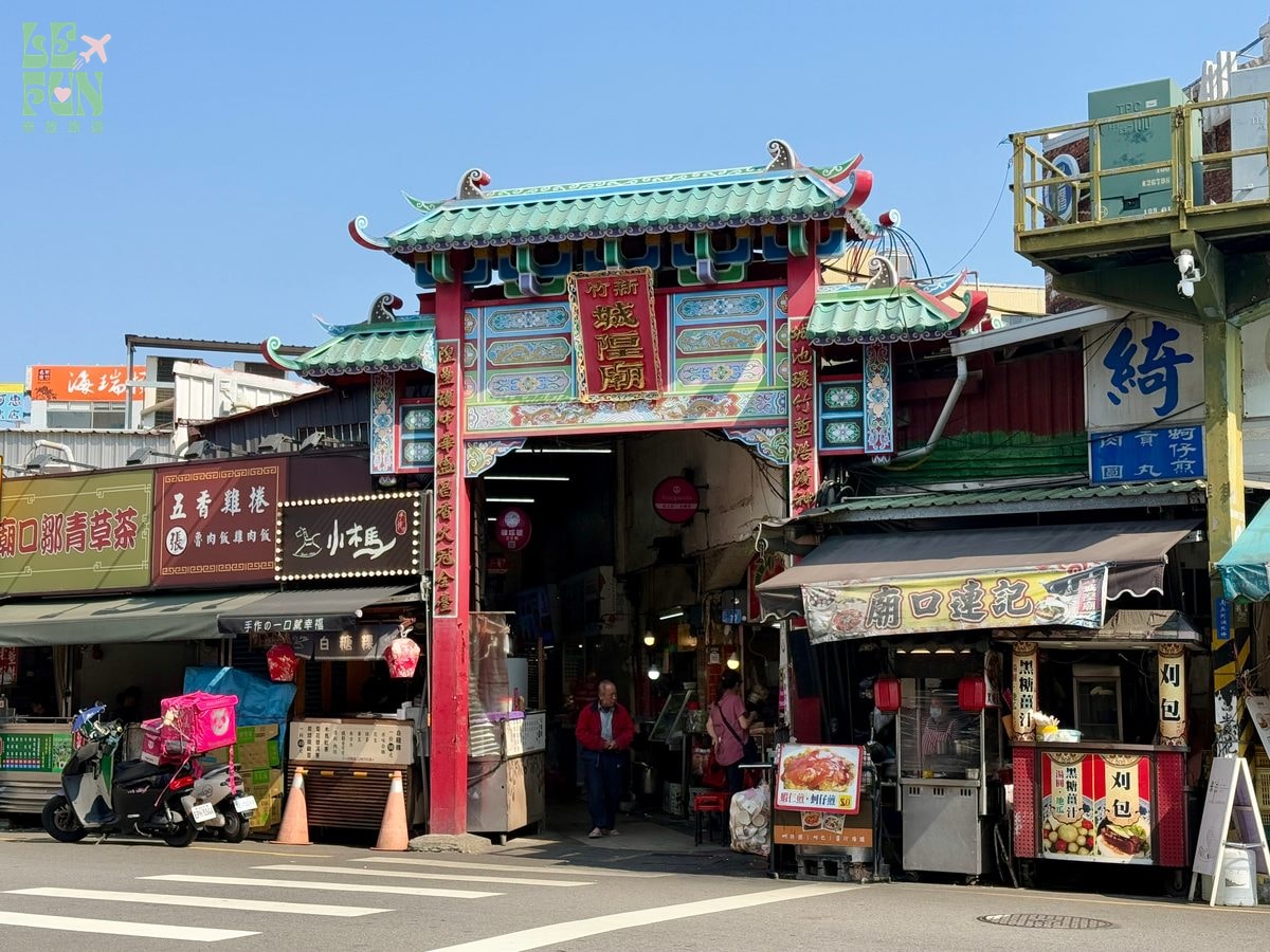 新竹都城隍廟彩繪牌樓與廟口街景