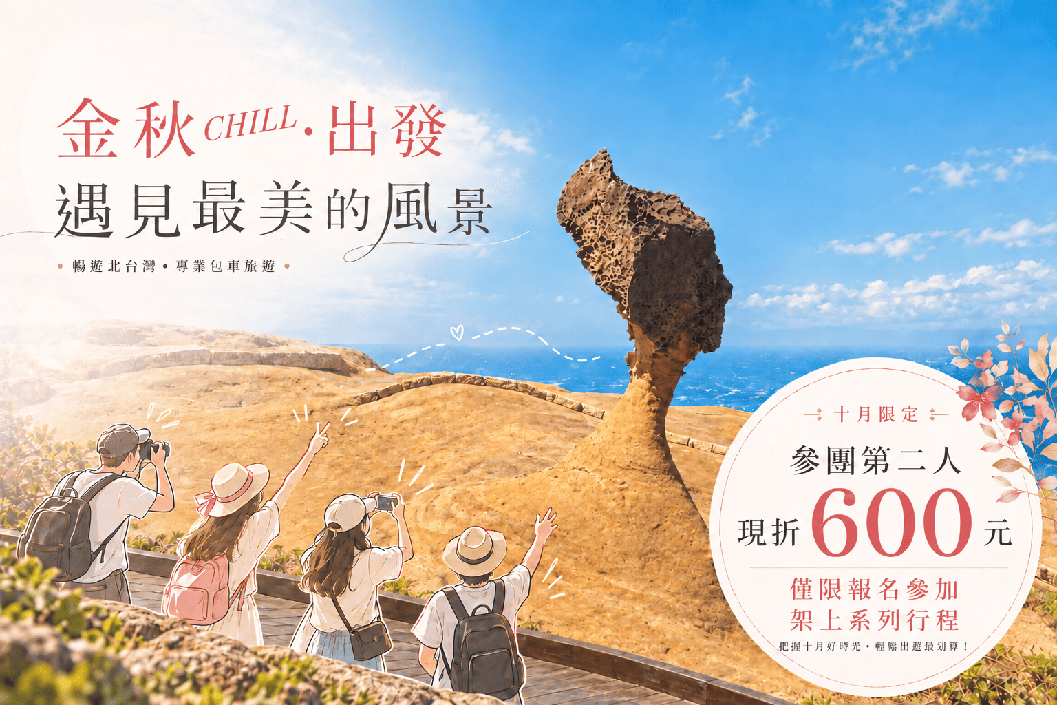 九月初秋旅遊優惠