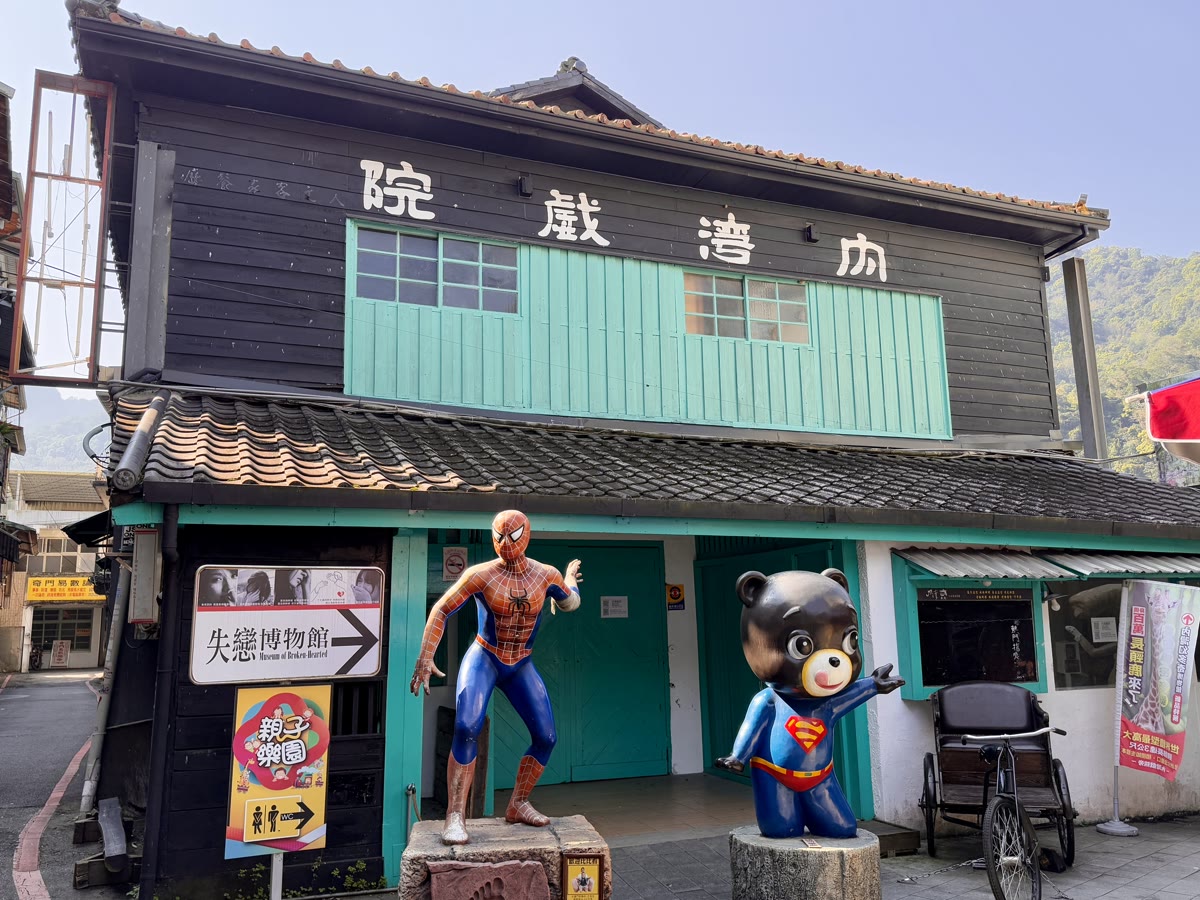 新竹內灣老街懷舊戲院建築與街景