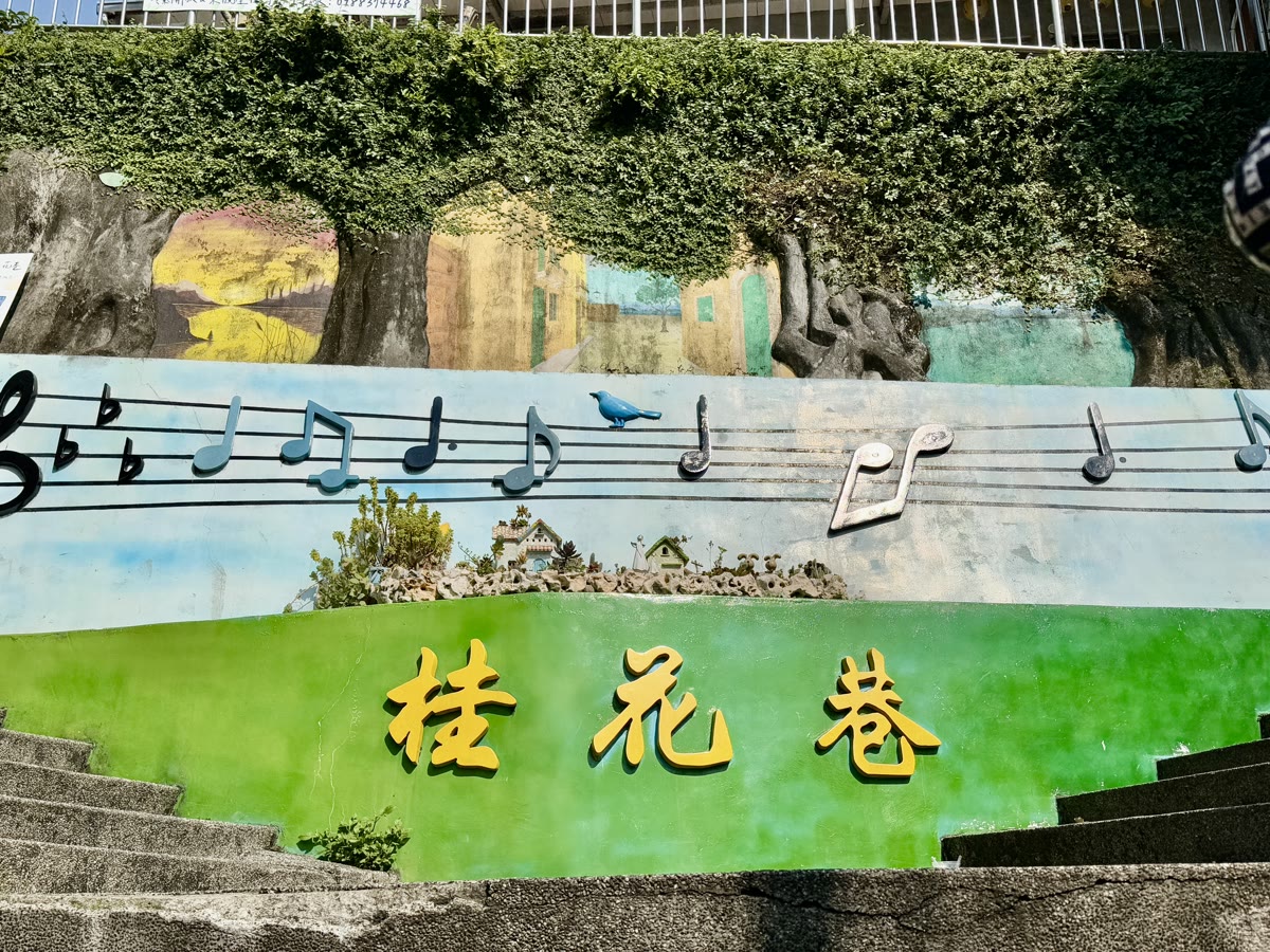 苗栗南庄桂花巷入口彩繪與磚牆街景