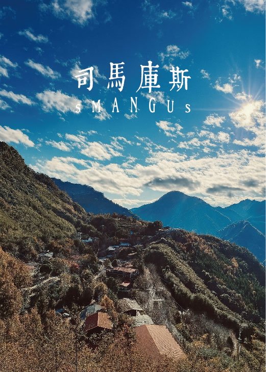 司馬庫斯・鎮西堡