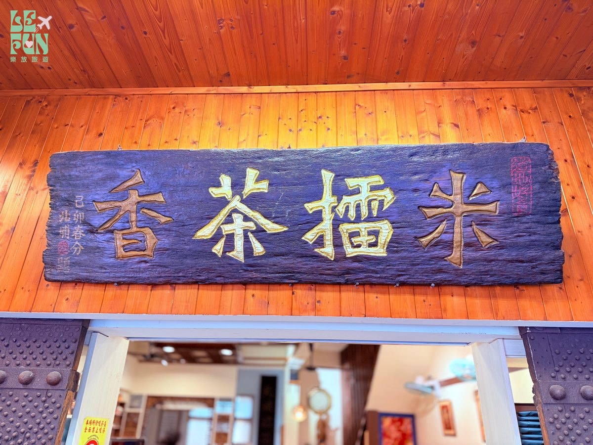 新竹北埔擂茶店木質牆面與茶香招牌