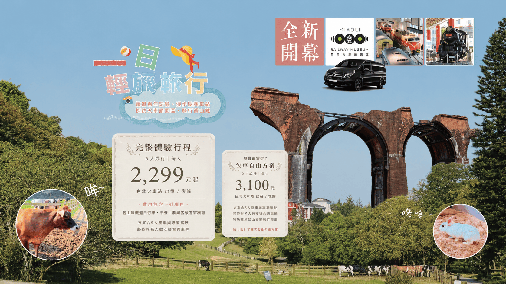 一日輕旅行・鐵道百年記憶・漫步勝興車站・探訪火車頭園區・騎行舊山線｜賓士包車到府接送一日｜六人成行