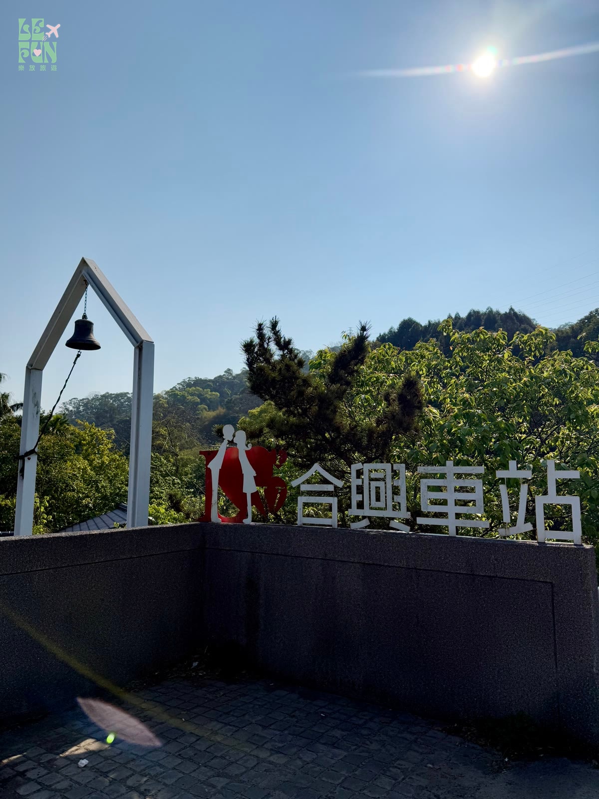 新竹橫山合興車站鐘架與山林景色
