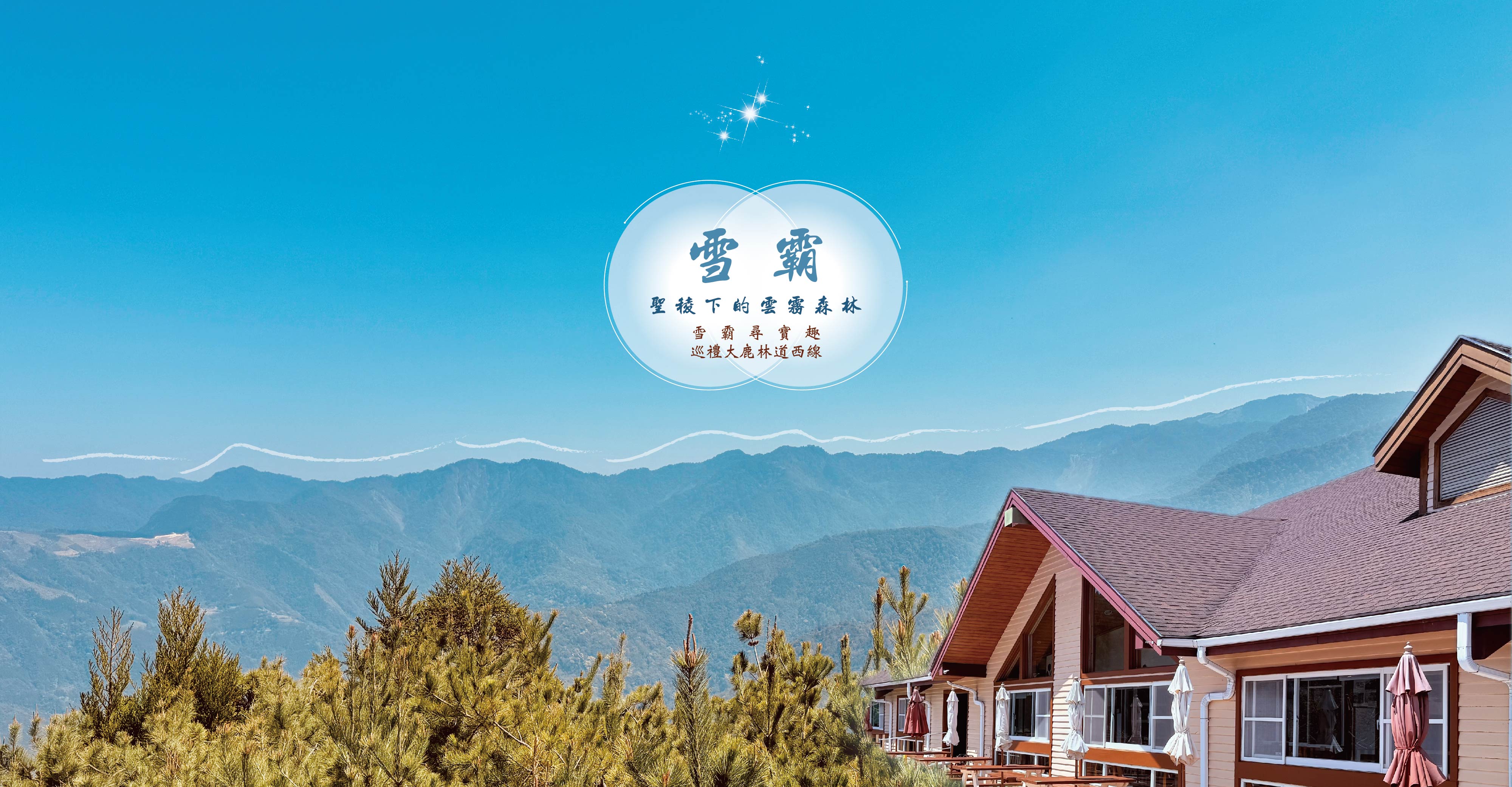 雪霸雲霧森林