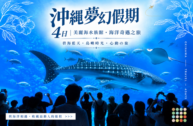 沖繩夢幻假期行程主圖