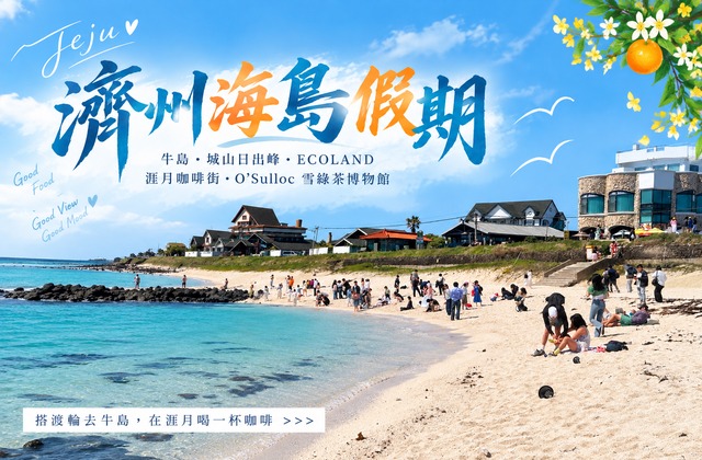 濟州海島假期行程主圖