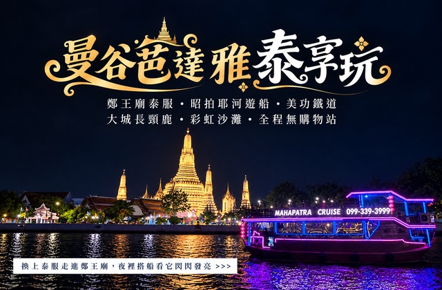 曼谷芭達雅泰享玩行程主圖